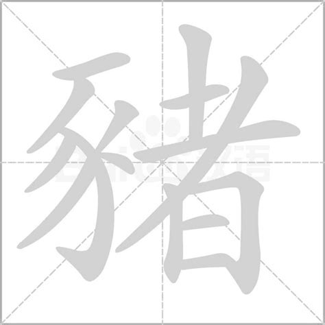 豬字|豬的解释